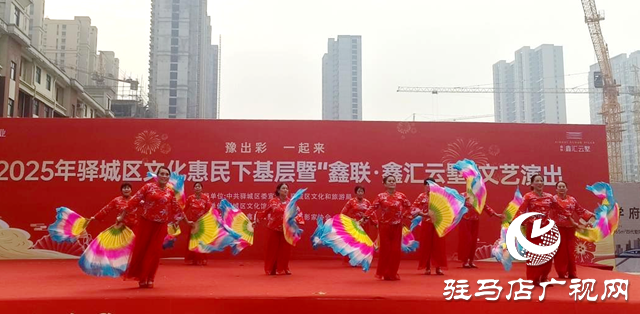 驛城區(qū):文化送基層 歡樂進萬家
