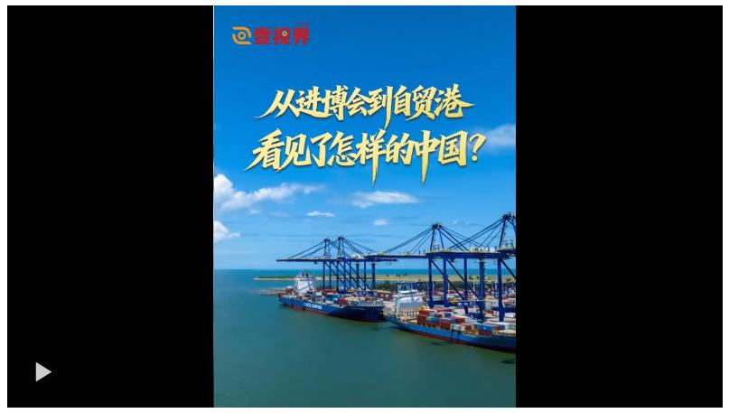 壹視界·任平文章解讀｜從進博會到自貿港，看見了怎樣的中國？