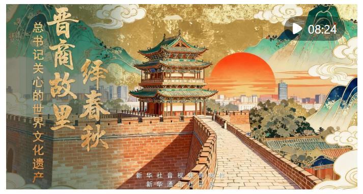 總書記關心的世界文化遺產 | 晉商故里繹春秋