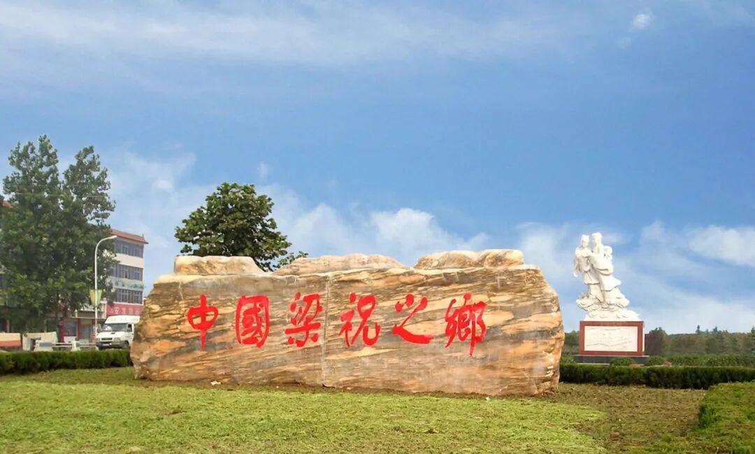 嗩吶聲里蝶雙飛，天中詠傳千古情