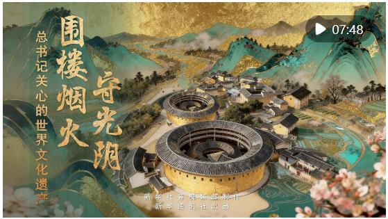 總書記關(guān)心的世界文化遺產(chǎn)｜圍樓煙火守光陰