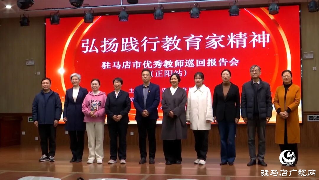 駐馬店市“弘揚踐行教育家精神”優秀教師巡回宣講活動走進正陽縣