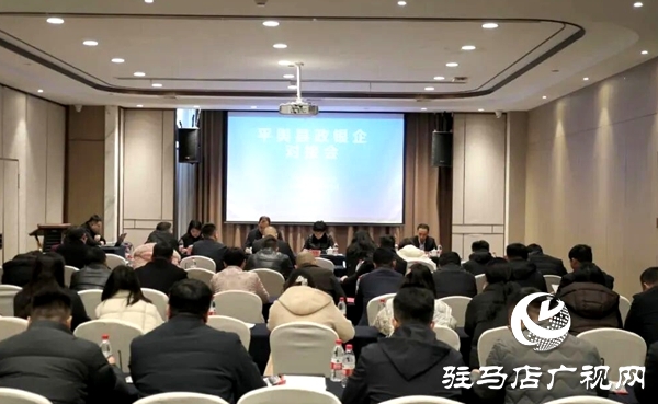 平輿縣工商聯銀企對接會召開