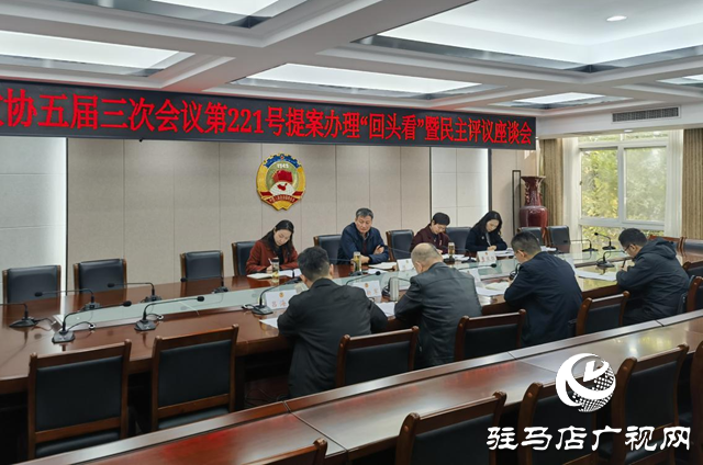 駐馬店市政協五屆三次會議第221號提案辦理“回頭看”暨民主評議座談會召開