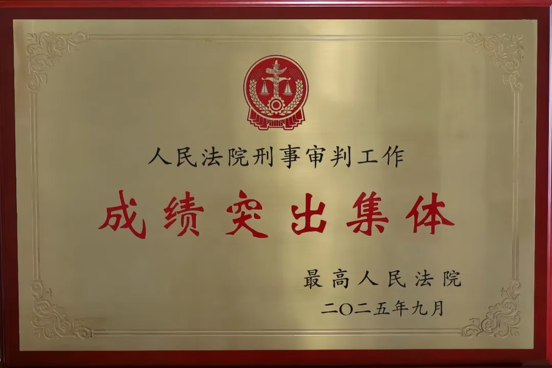 喜報!驛城區人民法院刑事審判庭被最高人民法院表彰為“人民法院刑事審判工作成績突出集體”