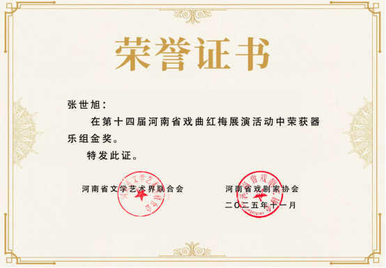 縣區(qū)動(dòng)態(tài) | 紅梅賽場展風(fēng)采 正陽戲苑捷報(bào)傳