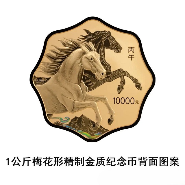 中國人民銀行定于2025年11月26日發行2026中國丙午（馬）年貴金屬紀念幣一套
