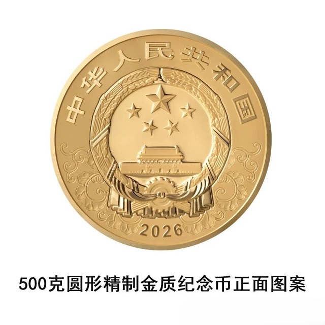 中國人民銀行定于2025年11月26日發行2026中國丙午（馬）年貴金屬紀念幣一套