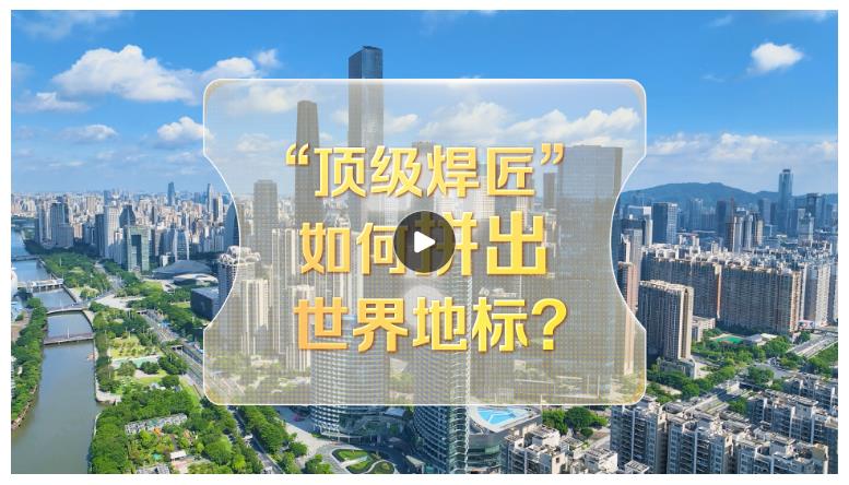 改革者 正青春｜“頂級焊匠”如何拼出世界地標？