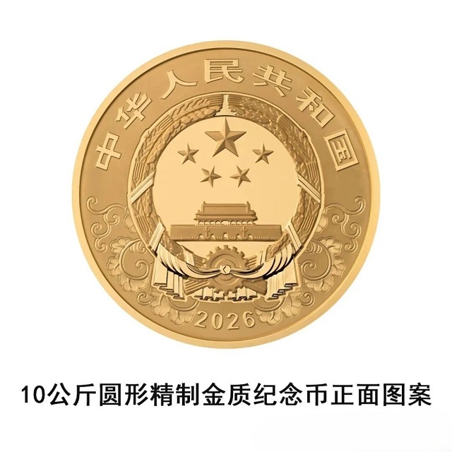 中國人民銀行定于2025年11月26日發行2026中國丙午（馬）年貴金屬紀念幣一套