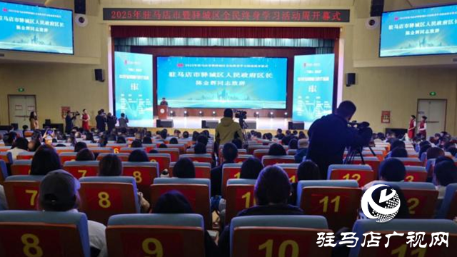 2025年駐馬店市暨驛城區全民終身學習活動周啟動