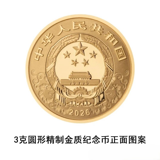 中國人民銀行定于2025年11月26日發行2026中國丙午（馬）年貴金屬紀念幣一套