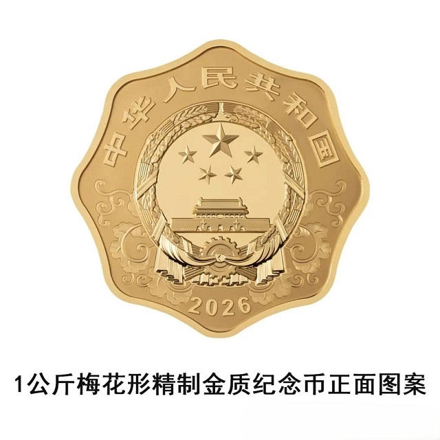 中國人民銀行定于2025年11月26日發行2026中國丙午（馬）年貴金屬紀念幣一套