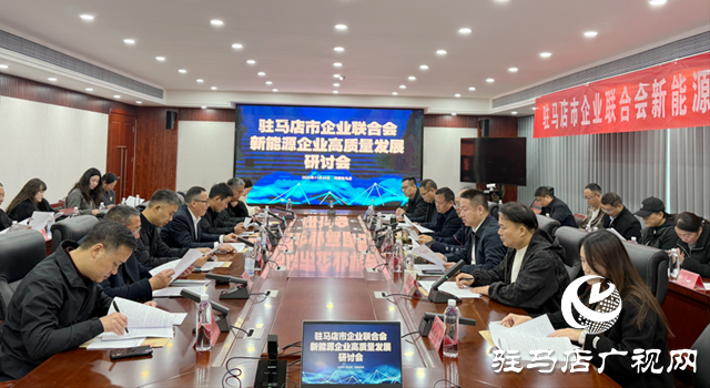 駐馬店市企業聯合會組織開展新能源企業觀摩走訪活動
