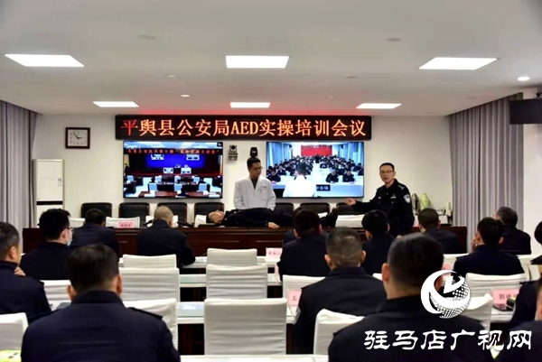 平輿縣公安局聯合縣衛健體委開展AED使用暨急診急救能力專題培訓