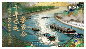 總書記關心的世界文化遺產｜千年水運承古今