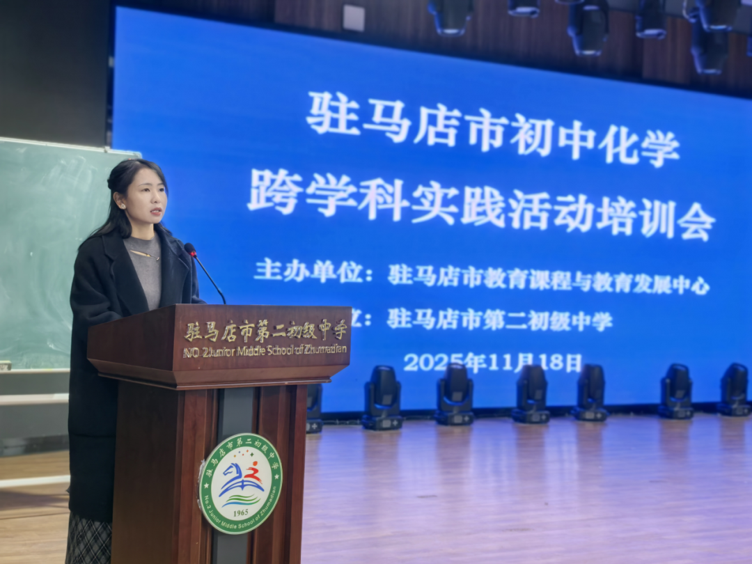 駐馬店市初中化學跨學科實踐活動培訓會召開