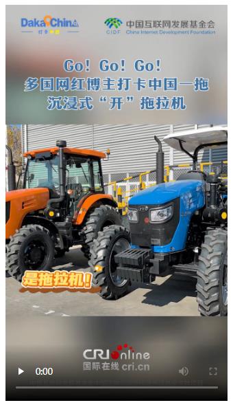 【2025打卡中國】Go! Go! Go！多國網紅博主打卡中國一拖 沉浸式“開”拖拉機