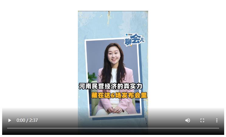 河南民營經(jīng)濟(jì)的真實力，藏在這6場發(fā)布會里丨聊會兒