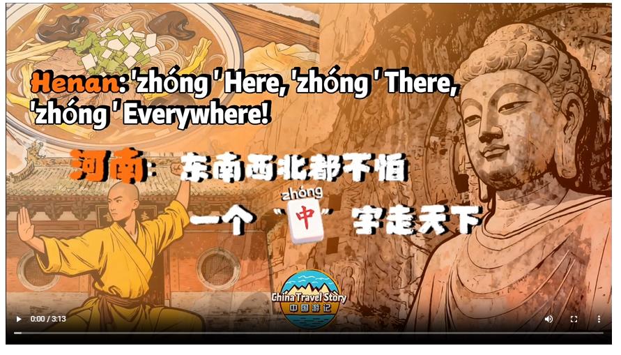 【“中國游記”第二季⑥】東南西北都不怕，一個“中”字走天下