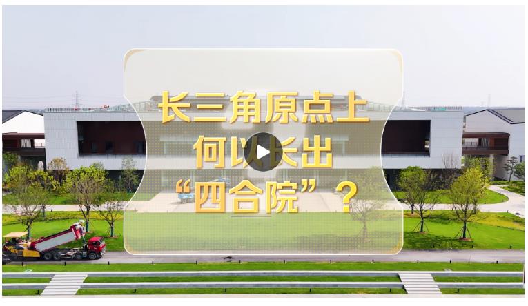 改革者 正青春｜長三角原點上何以長出“四合院”？