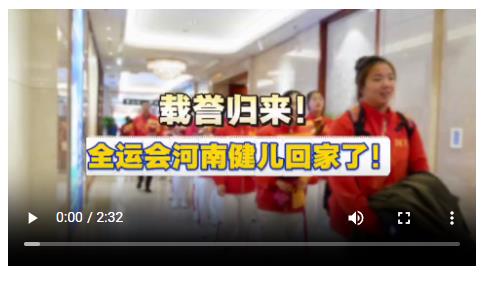 載譽歸來！全運會河南健兒回家了！
