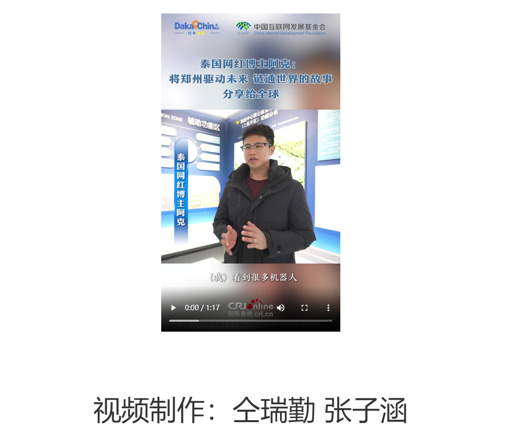 【2025打卡中國】泰國網紅博主阿克：將鄭州驅動未來、鏈通世界的故事分享給全球