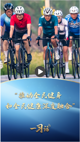 一習話丨“推動全民健身和全民健康深度融合”