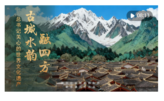 新華社推出系列微紀錄片《總書記關心的世界文化遺產》