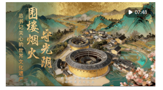 新華社推出系列微紀錄片《總書記關心的世界文化遺產》