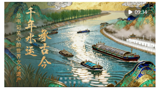 新華社推出系列微紀錄片《總書記關心的世界文化遺產》