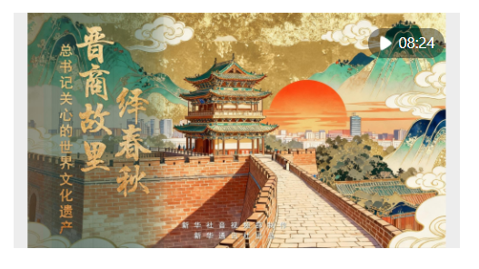 新華社推出系列微紀錄片《總書記關心的世界文化遺產》