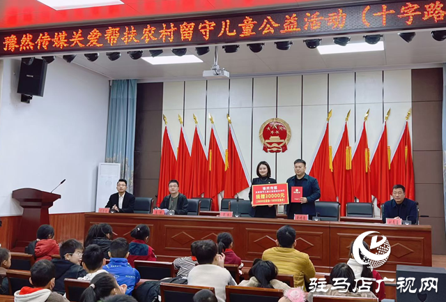 豫然傳媒捐贈9萬元物資情系平輿留守兒童