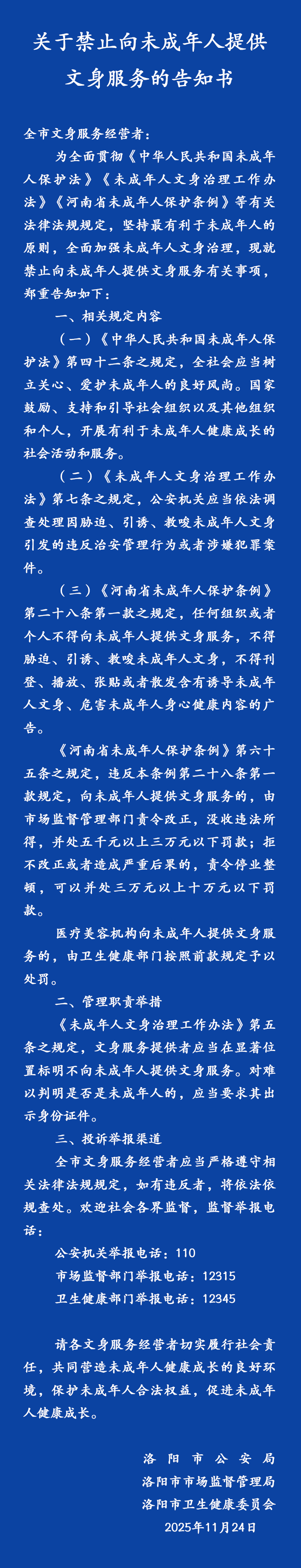 禁止向未成年人提供文身服務(wù)！河南一地發(fā)布告知書