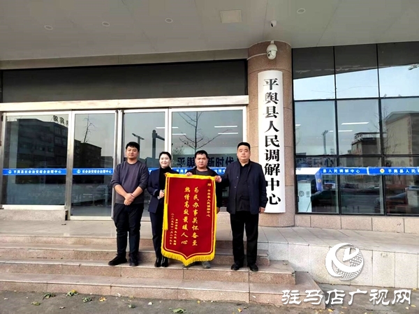 平輿縣人民調(diào)解中心:巧搭連心橋,讓一起返還錢(qián)款糾紛 圓滿收?qǐng)? width=