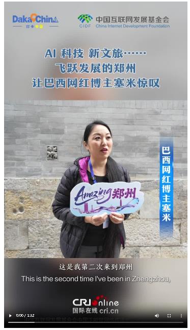 【2025打卡中國】AI、科技、新文旅……飛躍發(fā)展的鄭州讓巴西網(wǎng)紅博主塞米驚嘆