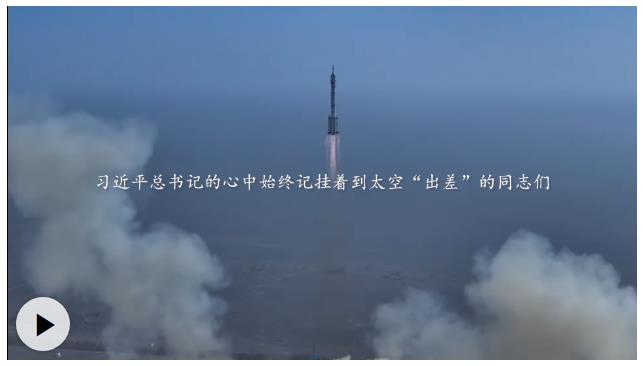學習·知行丨“建設航天強國，是我們不懈追求的航天夢”