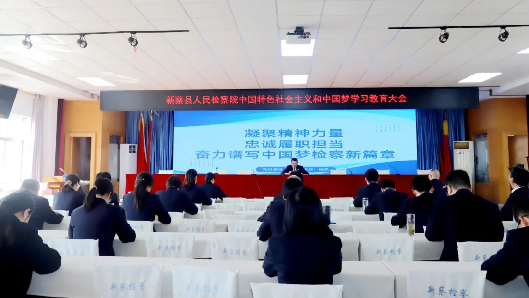新蔡縣人民檢察院深入開展中國特色社會主義和中國夢學習教育