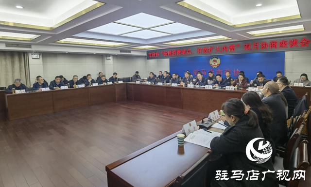 駐馬店市政協(xié)召開“暢通消費(fèi)堵點(diǎn) 有效擴(kuò)大內(nèi)需”雙月協(xié)商座談會