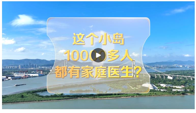 改革者 正青春｜這個小島10000多人都有家庭醫生？