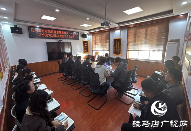 示范區市場監管分局：召開第27屆農加會工作推進會