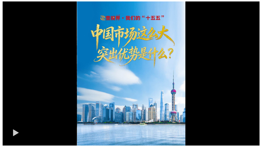 壹視界·我們的“十五五”｜中國市場這么大，突出優勢是什么？
