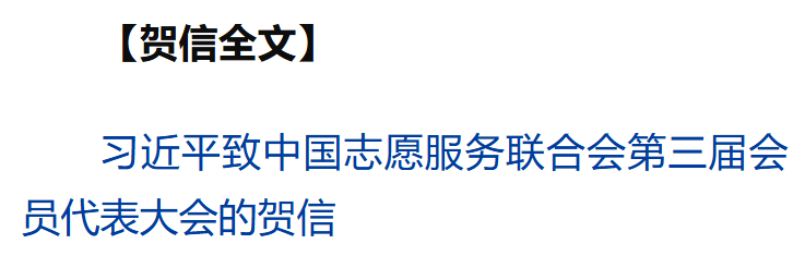習近平致信祝賀中國志愿服務聯合會第三屆會員代表大會召開