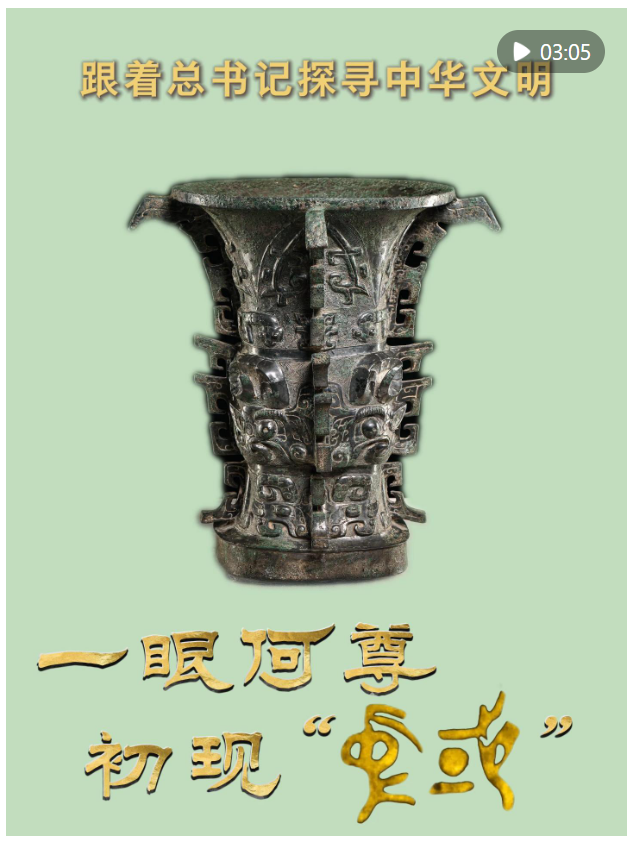 跟著總書記探尋中華文明｜一眼何尊 初現“中國”