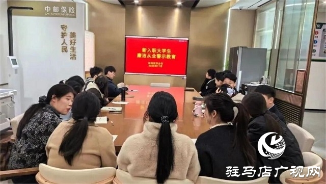 郵儲銀行駐馬店市分行開展新員工警示教育 筑牢從業(yè)根基