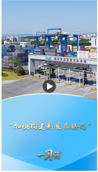 一習話·邁向“十五五”丨“加快構建新發展格局”