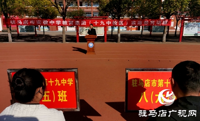 家校同心育新苗 共話成長向未來——駐馬店市實驗中學教育集團十九中校區舉行家庭教育講座活動