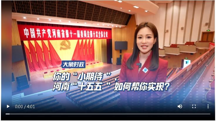 你的“小期待”，河南“十五五”如何幫你實現(xiàn)？