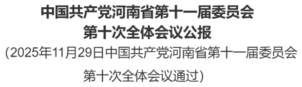 中國共產黨河南省第十一屆委員會第十次全體會議公報