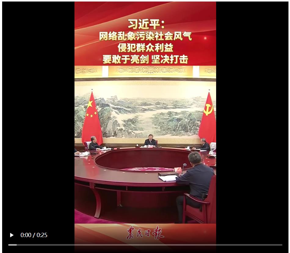 習近平：網絡亂象污染社會風氣 侵犯群眾利益 要敢于亮劍 堅決打擊